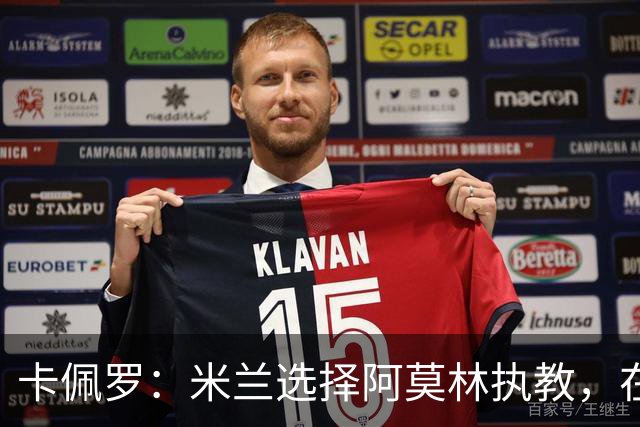 卡佩罗：米兰选择阿莫林执教，在我看来完全像是听天由命、碰运气
